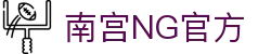南宫NG·28(中国)官方网站